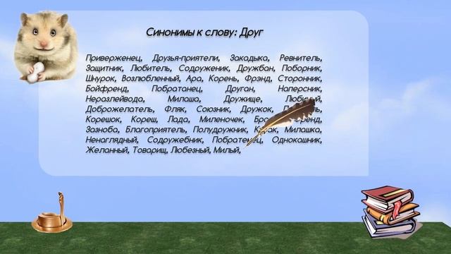 Синонимы к слову друг в видеословаре синонимов онлайн