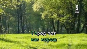 Детские   Край В Котором Ты Живёшь