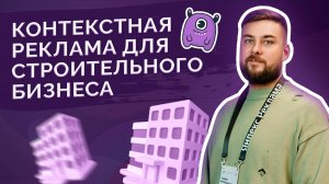 Контекстная реклама для строительного бизнеса