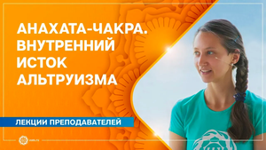 Анахата-чакра. Внутренний исток альтруизма. Александра Штукатурова
