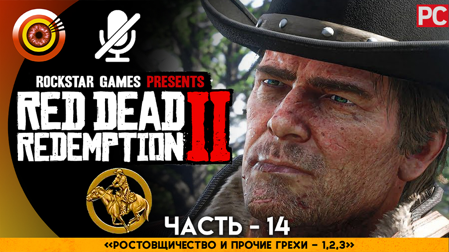 «Расточительство и прочие грехи I-II-III» Прохождение RDR 2 на Золото ? Без комментариев — Часть 14