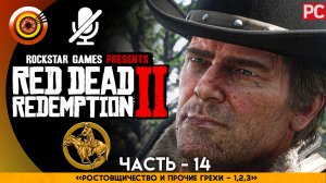 «Расточительство и прочие грехи I-II-III» Прохождение RDR 2 на Золото 🥇 Без комментариев — Часть 14