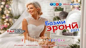 Базми эрони ... Bazmi Irani ... Самый лучший Иранский песни 2021