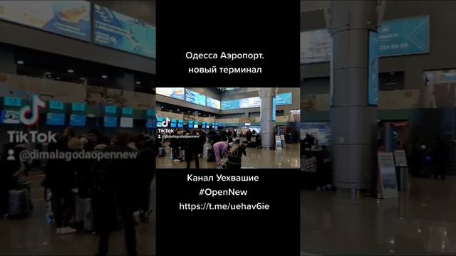 Одесса Аэропорт новый терминал Канал Уехвашие #OpenNew https://t.me/uehav6ie