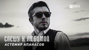 Астемир Апанасов - Спешу к любимой | KAVKAZ MUSIC CHECHNYA