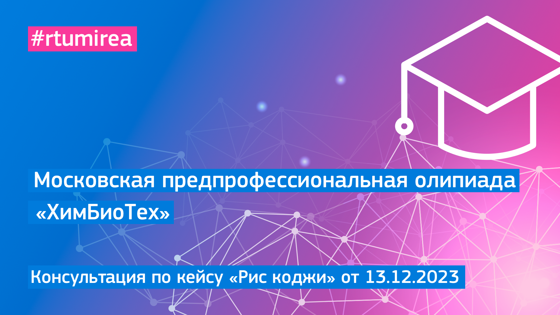 13.12.2023 Онлайн-консультация по кейсу «Рис коджи» МПОШ профиля ХимБиоТех