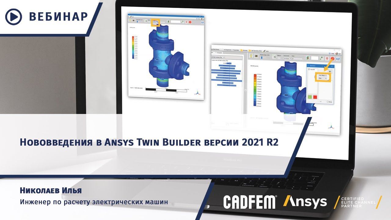 Нововведения в Ansys Twin Builder версии 2021 R2