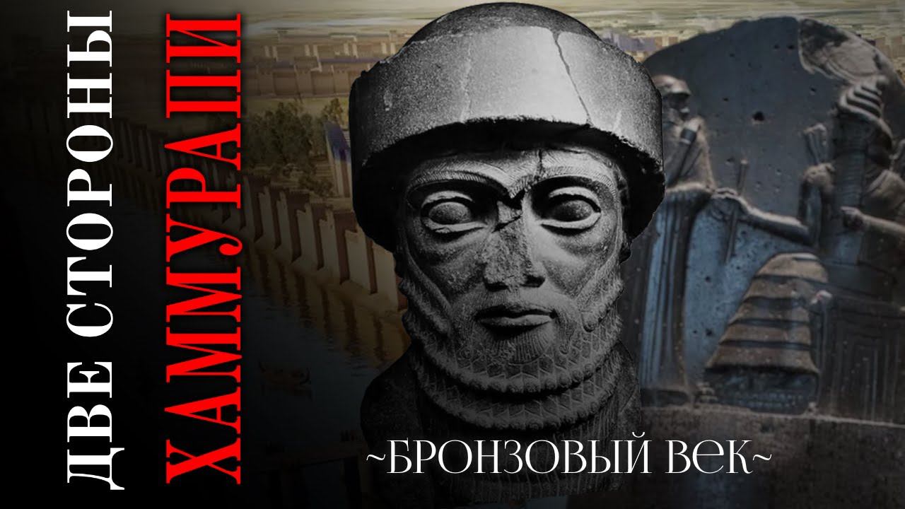 История Вавилона || [ Бронзовый Век ] смотреть онлайн