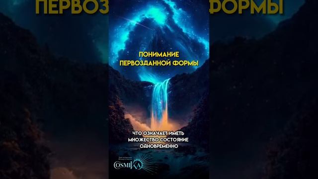 Понимание Вашей Первозданной формы! смотреть онлайн