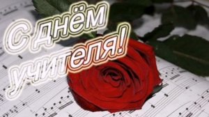 Клип к дню учителя от вокального коллектива "Ла-Ла-Бэнд" под песню "Мы любим вас, родные ваши лица"