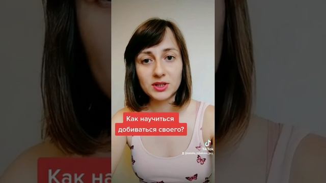 Как научиться добиваться своего?