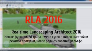 Realtime Landscaping Architect 2016 видеоурок. Новые функции (flokus.ru)