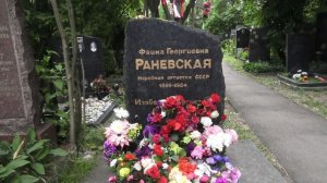 Золотухин Судоплатов Раневская - Донское кладбище