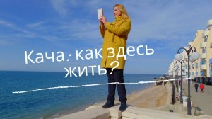 ПОЛНЫЙ ОБЗОР КАЧИ в СЕВАСТОПОЛЕ