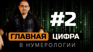 Самая важная цифра в нумерологии Урок 2  Обучение нумерологии для начинающих  с нуля