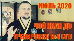 Чой Кван До. Тренировка №4 (41) Июль. Школа боевых искусств Демида Момота. Тренер Евгений Леонов.