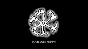 Rockerjoker "Привет!!!"