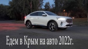 из Сибири в Крым на автомобиле.