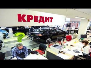 НИКОГДА НЕ БЕРИ АВТО В КРЕДИТ