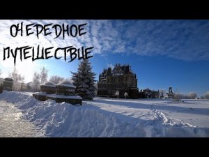 Зимний замок. Это в России. 2022