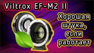 Viltrox EF-M2II - Скрытая угроза