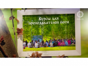 Фильм клуба oum.ru "Курсы для преподавателей йоги"