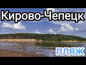 23 августа 2022 г.#боровица#пляж#кировочепецк.mp4