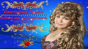 Светлана Голко - Какой же ты хороший,но чужой