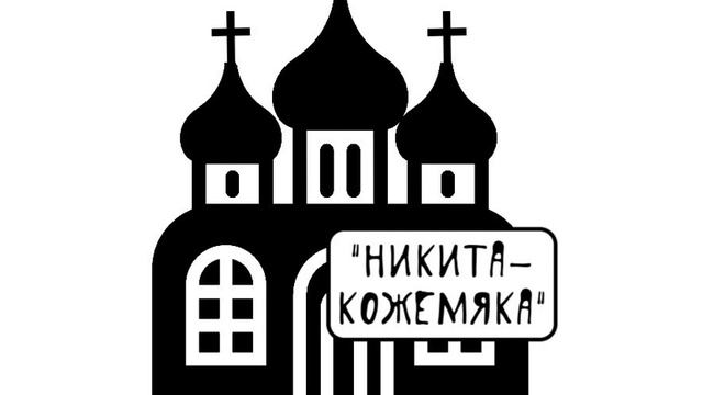 "Никита Кожемяка" аудиосказка слушать онлайн смотреть онлайн