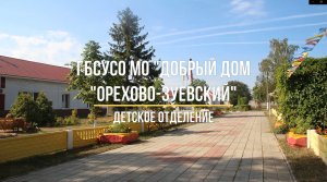 Детское отделение ГБСУСО МО "Добрый дом "Орехово-Зуевский"