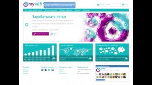 Проект MyWiFi.com позволяет зарабатывать