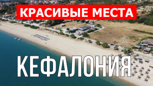 Кефалония, Греция - красивые места и отдых | Видео в 4к  | Кефалония путешествие с дрона