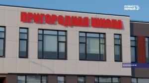 В посёлке Пригородный построили новую школу
