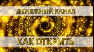 КАК УВЕЛИЧИТЬ ДЕНЕЖНЫЙ ПОТОК. Реальные причины отсутствия денег.