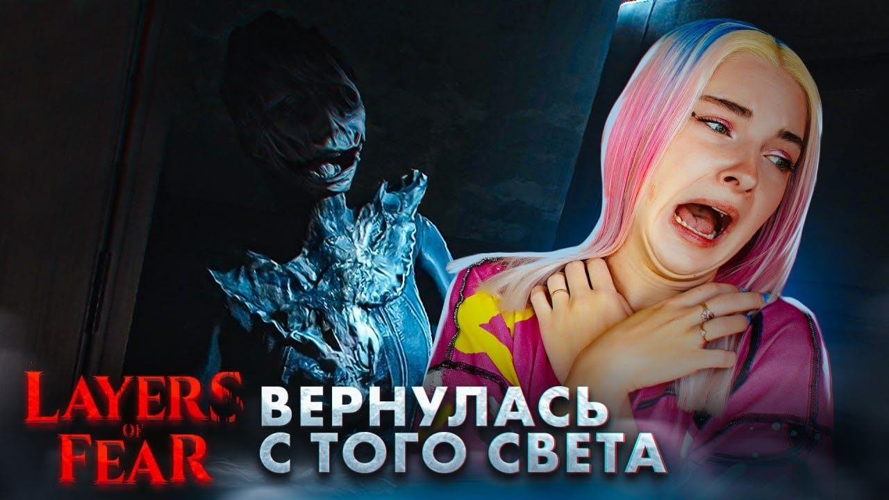 ЖЕНА ВЕРНУЛАСЬ с ТОГО СВЕТА за МНОЙ  Layers of Fear 2