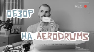 Обзор на ударную установку Aerodrums