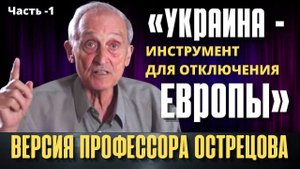 Версия профессора Игоря Острецова: «Украина - инструмент для отключения Европы». Часть - 1