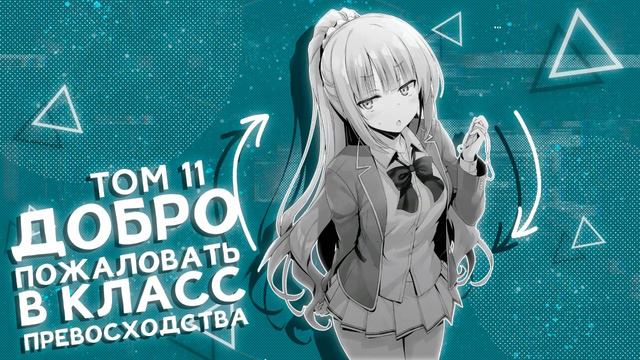 ТОМ 11. ГЛАВА 8. | ДОБРО ПОЖАЛОВАТЬ В КЛАСС ПРЕВОСХОДСТВА | НОВЕЛЛА смотреть онлайн
