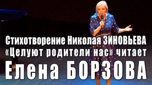 Целуют родители нас. Стихотворение Николая Зиновьева читает актриса театра и кино Елена Борзова.