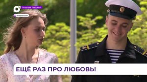 Приморцы стали самыми популярными женихом и невестой после предложения руки на Параде Победы