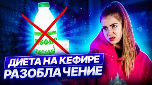 РАЗБОР ДИЕТЫ НА КЕФИРЕ