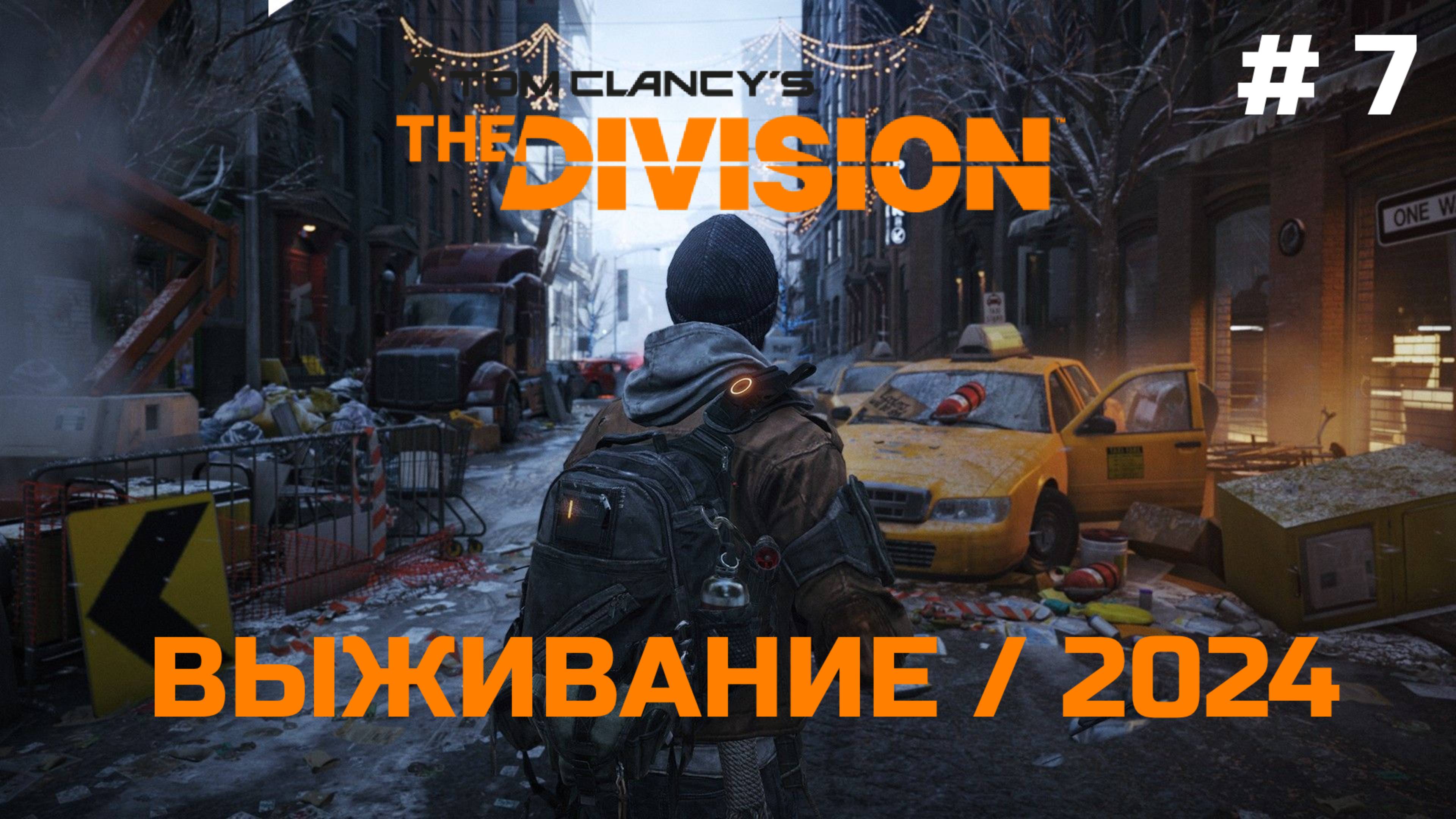 Выживание #7 - Tom Clancy's The Division | XBOX