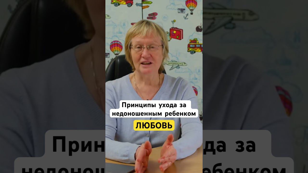 Больше информации по уходу за недоношенным детьми у нас в профиле смотреть онлайн