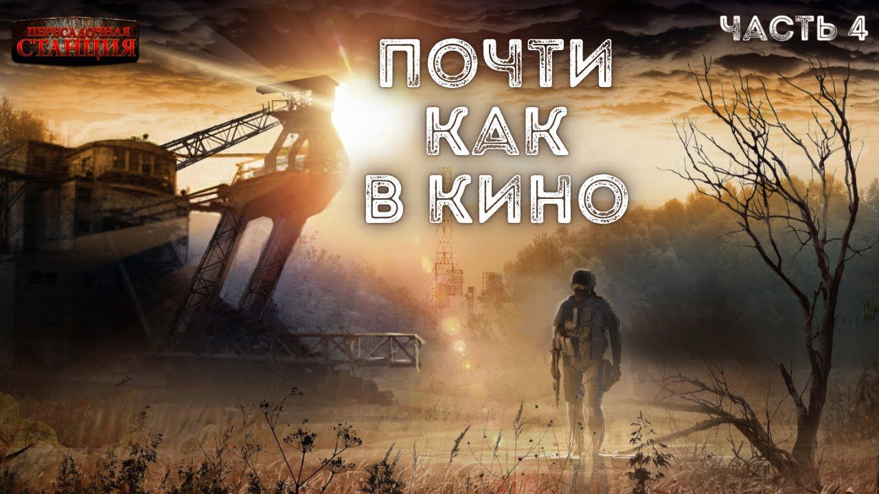 Почти как в кино 2. Часть 4 - Дмитрий Салонин.  Аудиокнига постапокалипсис. Выживание. Фантастика