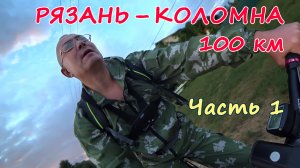 Велопробег ? 100 Рязань – Коломна. Ч. 1