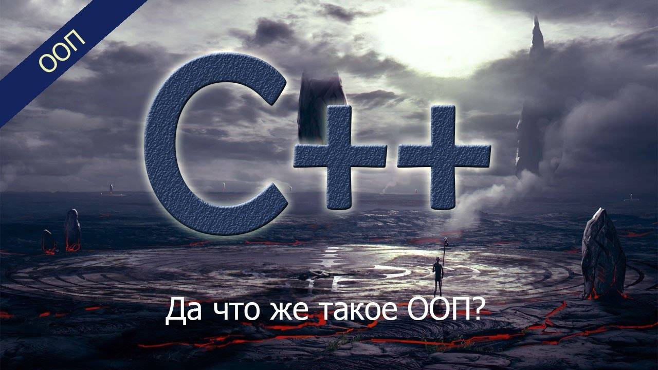 Да что же такое ООП? | Уроки ООП C++