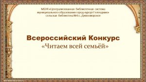 Всероссийский конкурс «Читаем всей семьёй»