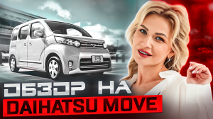 Обзор на DAIHATSU MOVE // Авто для города Дайхатсу Мув // Авто из Владивостока// АВТО за 500 000 руб