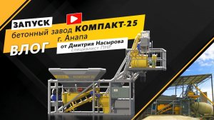 Влог от инженера пуско-наладочных работ — Дмитрия Насырова! КОМПАКТ-25 г. Анапа
