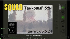 Squad Танковые бои  выпуск 3.6.24